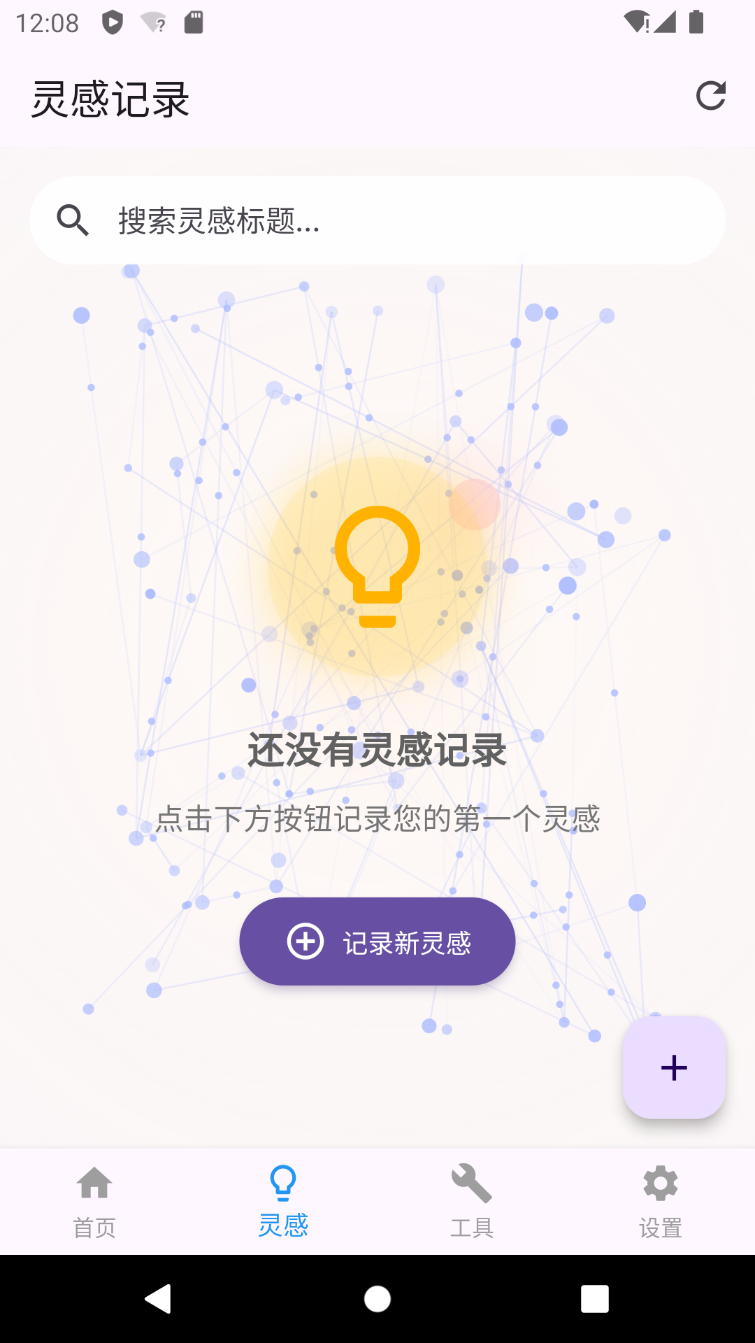 灵感记录界面